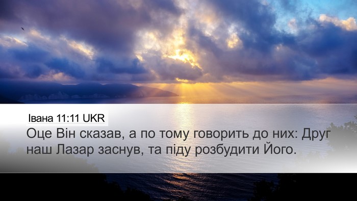 Івана 11:11 UKR Bible Verse Image