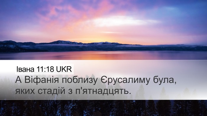 Івана 11:18 UKR Bible Verse Image