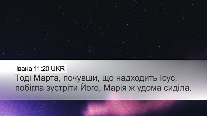 Івана 11:20 UKR Desktop Wallpaper - Тоді Марта, почувши, що - Desktop Bible Verse Wallpaper