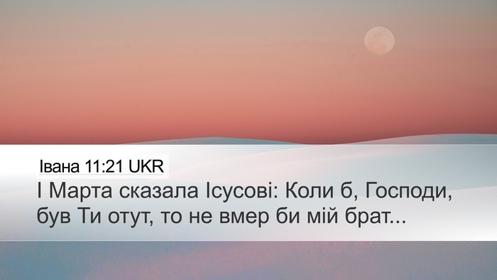 Івана 11:21 UKR Desktop Wallpaper - І Марта сказала Ісусові: - Desktop Bible Verse Wallpaper