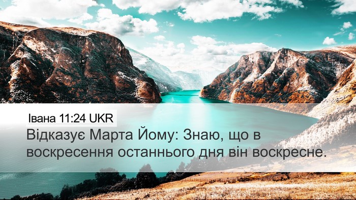 Івана 11:24 UKR Bible Verse Image