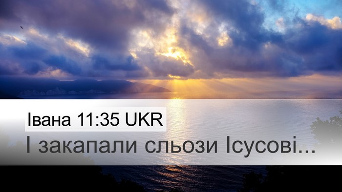Івана 11:35 UKR Bible Verse Image