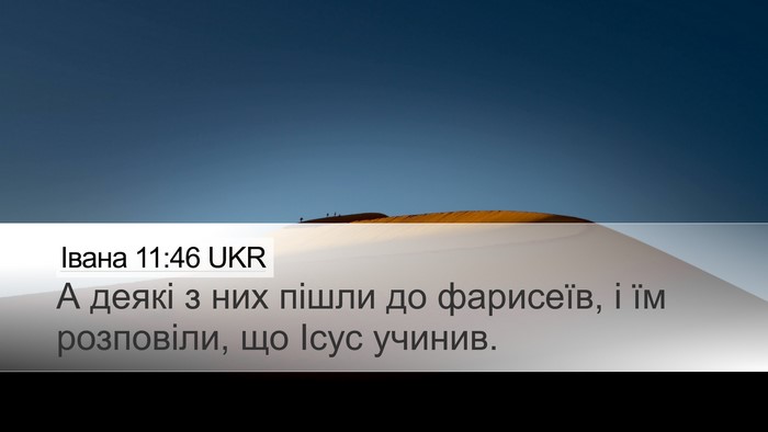 Івана 11:46 UKR Bible Verse Image