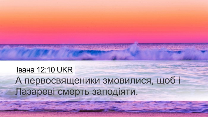 Івана 12:10 UKR Bible Verse Image