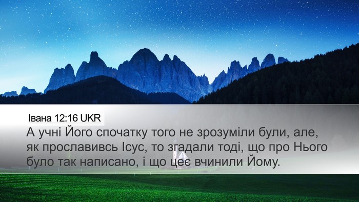 Івана 12:16 UKR Bible Verse Image