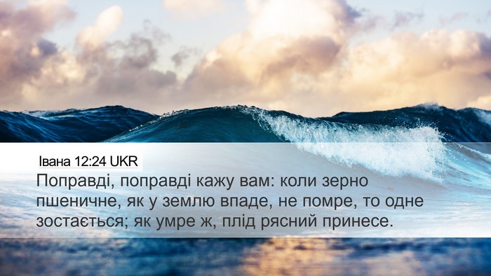 Івана 12:24 UKR Bible Verse Image