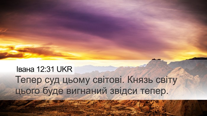 Івана 12:31 UKR Bible Verse Image