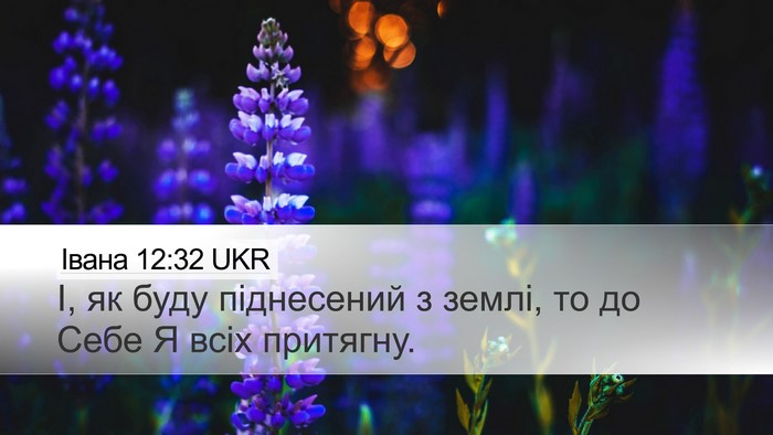 Івана 12:32 UKR Bible Verse Image