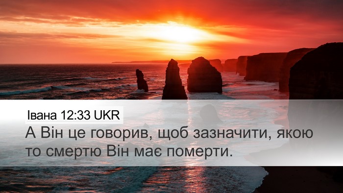 Івана 12:33 UKR Bible Verse Image