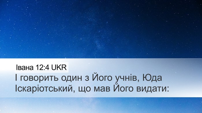 Івана 12:4 UKR Bible Verse Image