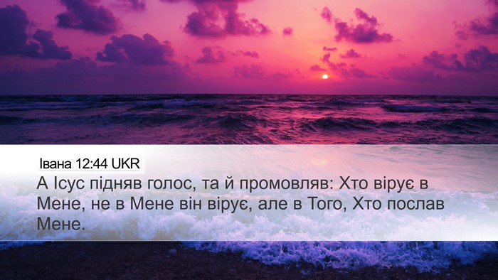 Івана 12:44 UKR Bible Verse Image