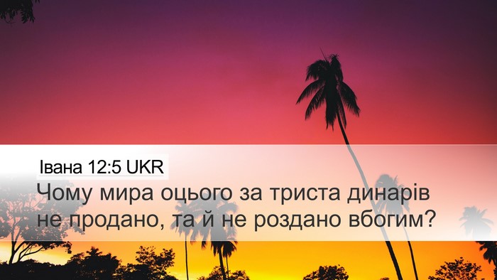 Івана 12:5 UKR Bible Verse Image