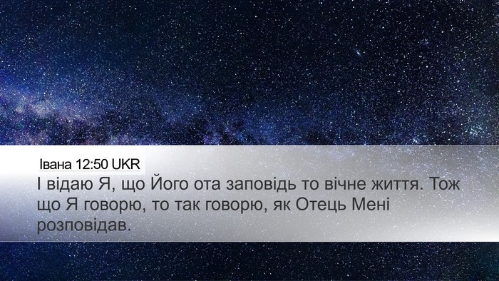 Івана 12:50 UKR Bible Verse Image
