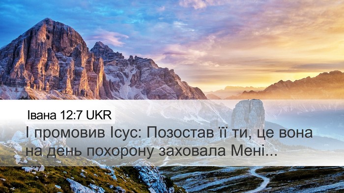 Івана 12:7 UKR Bible Verse Image