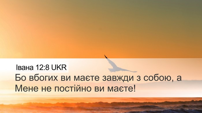 Івана 12:8 UKR Desktop Wallpaper - Бо вбогих ви маєте завжди з - Desktop Bible Verse Wallpaper