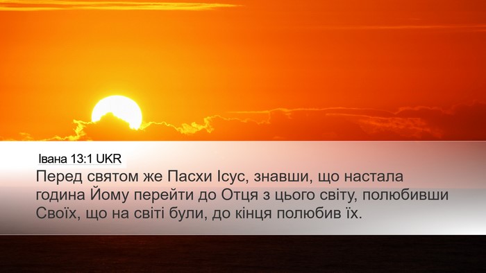 Івана 13:1 UKR Bible Verse Image