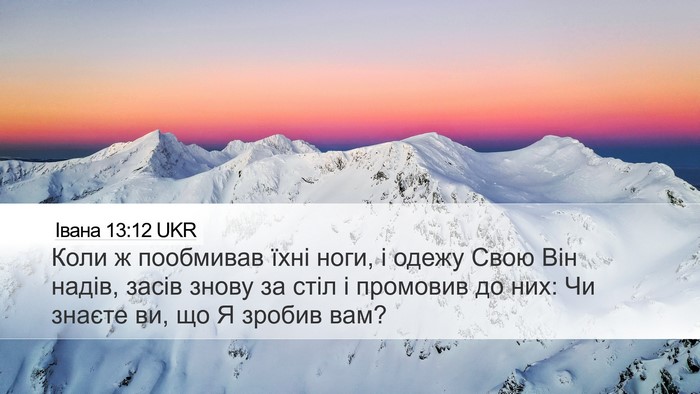 Івана 13:12 UKR Bible Verse Image