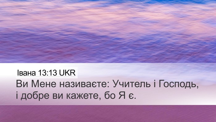 Івана 13:13 UKR Bible Verse Image