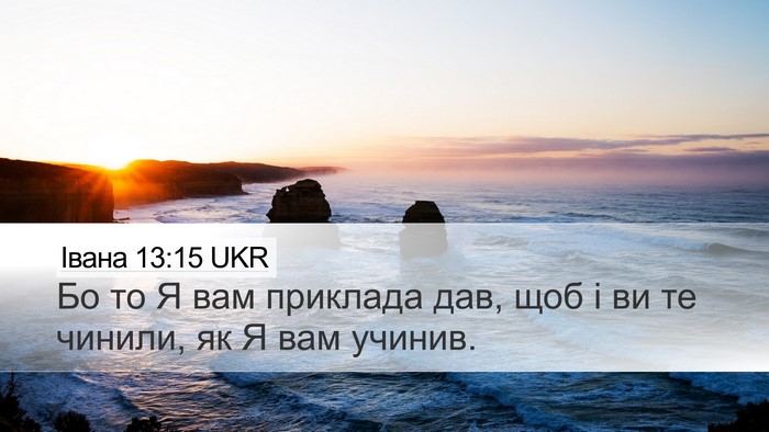 Івана 13:15 UKR Bible Verse Image