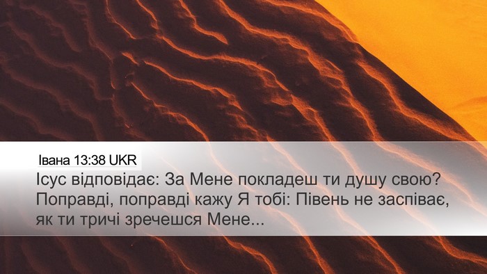 Івана 13:38 UKR Bible Verse Image