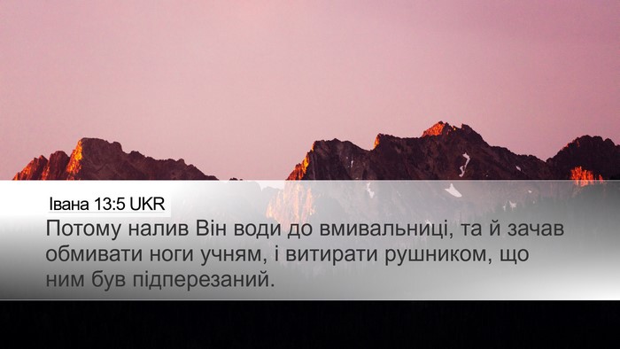 Івана 13:5 UKR Bible Verse Image