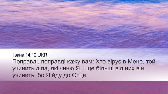 Івана 14:12 UKR Bible Verse Image
