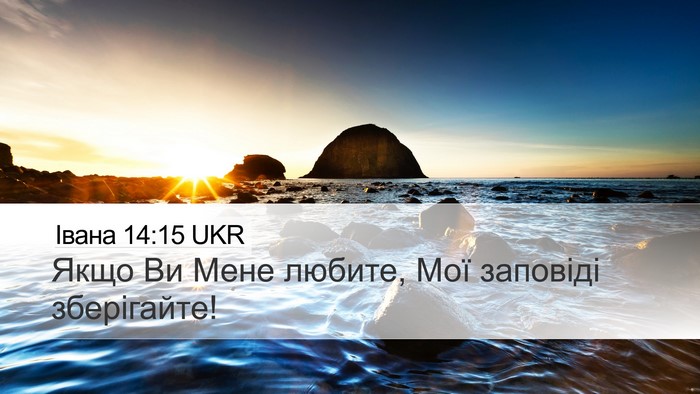 Івана 14:15 UKR Bible Verse Image