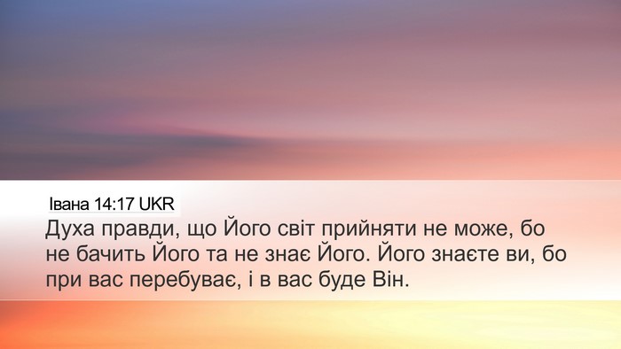 Івана 14:17 UKR Bible Verse Image