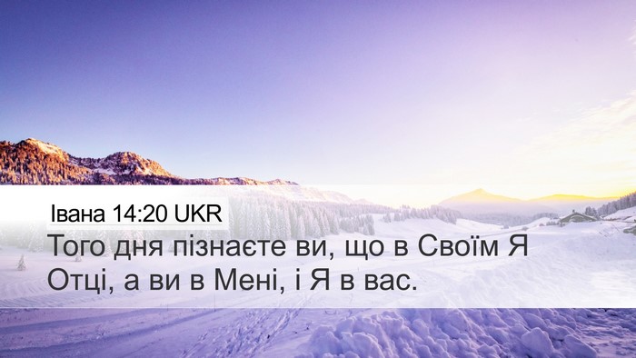Івана 14:20 UKR Bible Verse Image
