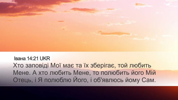 Івана 14:21 UKR Bible Verse Image