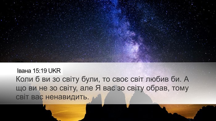 Івана 15:19 UKR Bible Verse Image
