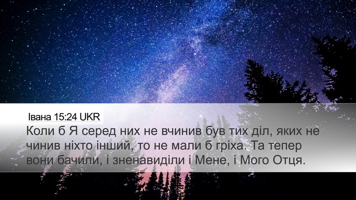 Івана 15:24 UKR Bible Verse Image