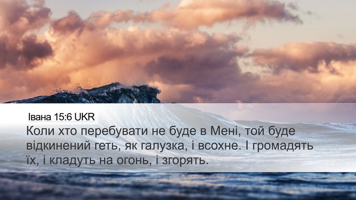 Івана 15:6 UKR Bible Verse Image