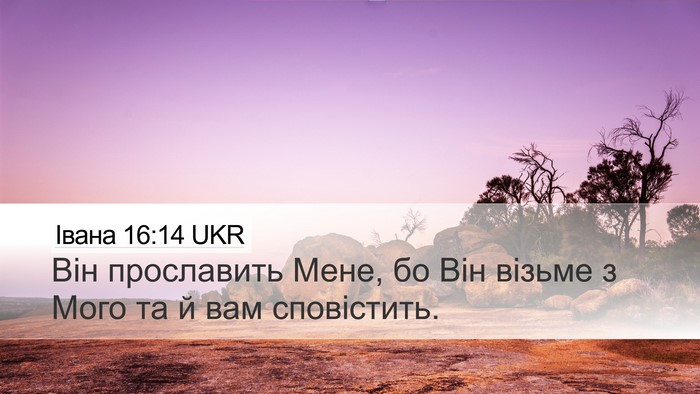 Івана 16:14 UKR Bible Verse Image
