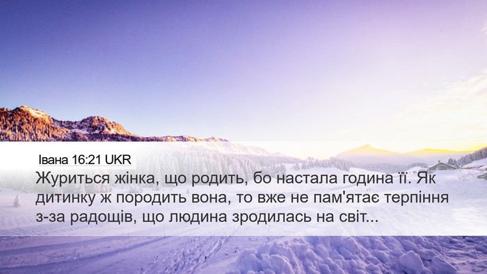 Івана 16:21 UKR Bible Verse Image