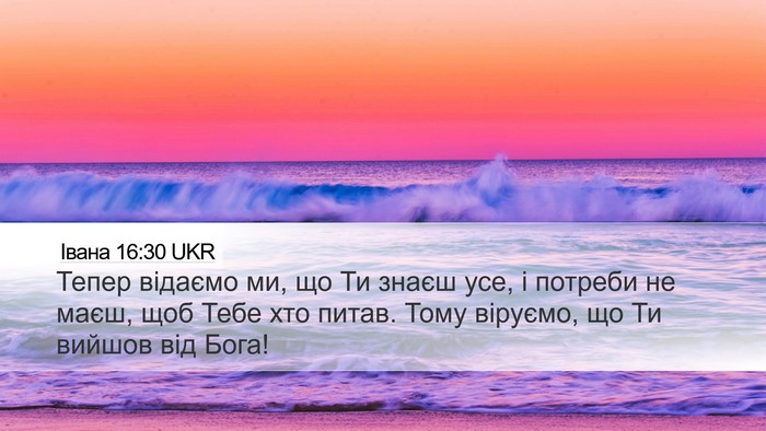Івана 16:30 UKR Bible Verse Image