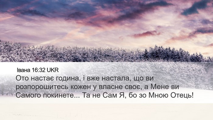 Івана 16:32 UKR Bible Verse Image