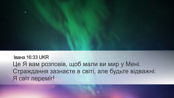 Івана 16:33 UKR Bible Verse Image