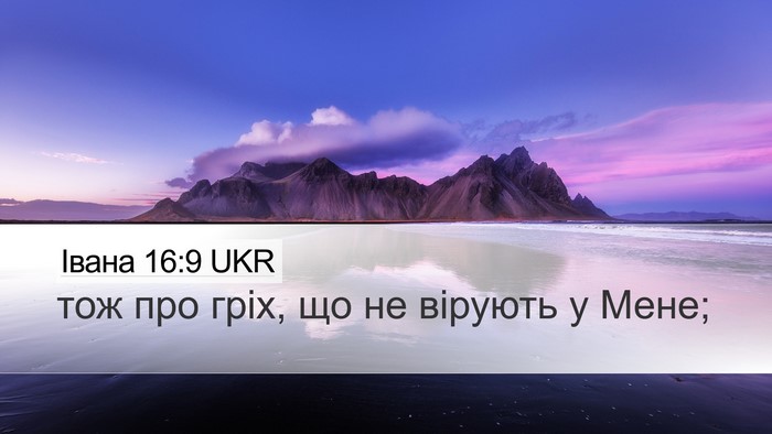 Івана 16:9 UKR Desktop Wallpaper - тож про гріх, що не вірують - Desktop Bible Verse Wallpaper