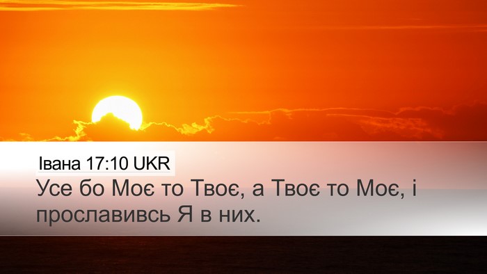 Івана 17:10 UKR Bible Verse Image