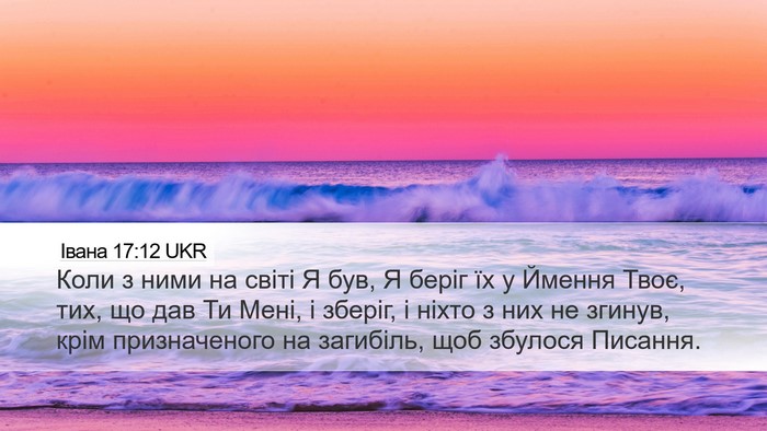 Івана 17:12 UKR Bible Verse Image