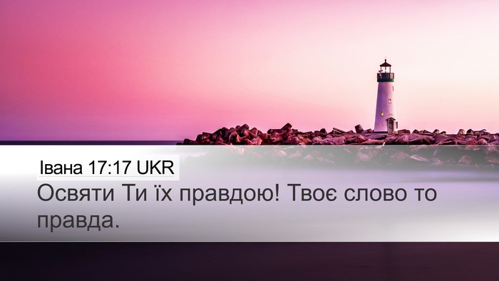 Івана 17:17 UKR Bible Verse Image