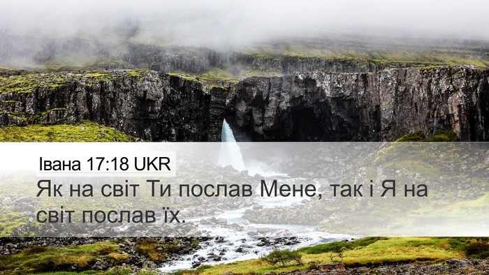 Івана 17:18 UKR Bible Verse Image