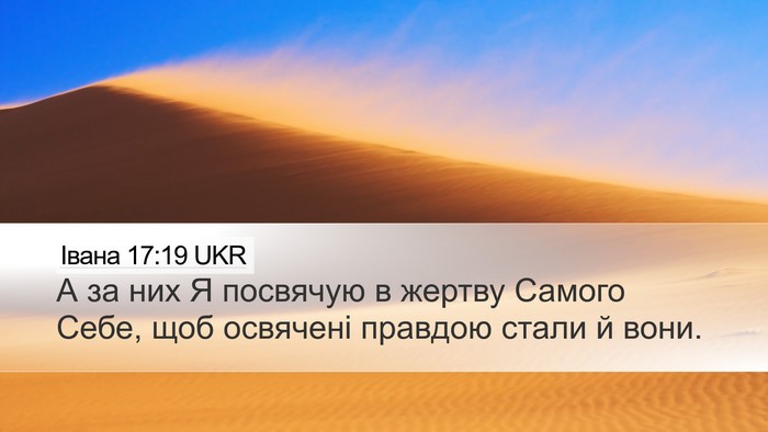Івана 17:19 UKR Bible Verse Image