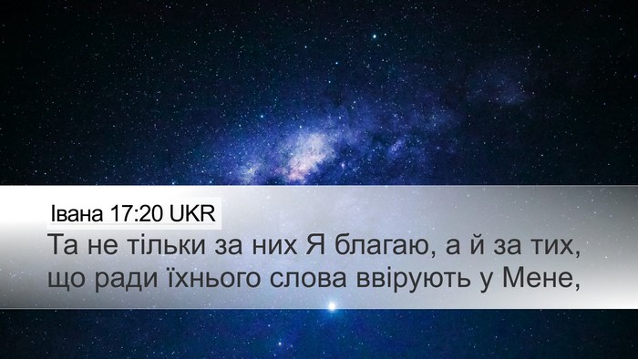 Івана 17:20 UKR Bible Verse Image