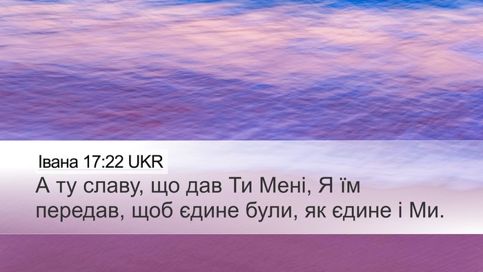 Івана 17:22 UKR Bible Verse Image