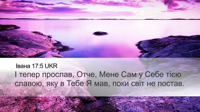 Івана 17:5 UKR Bible Verse Image
