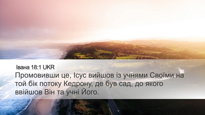 Івана 18:1 UKR Bible Verse Image