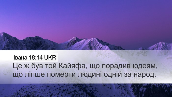 Івана 18:14 UKR Bible Verse Image