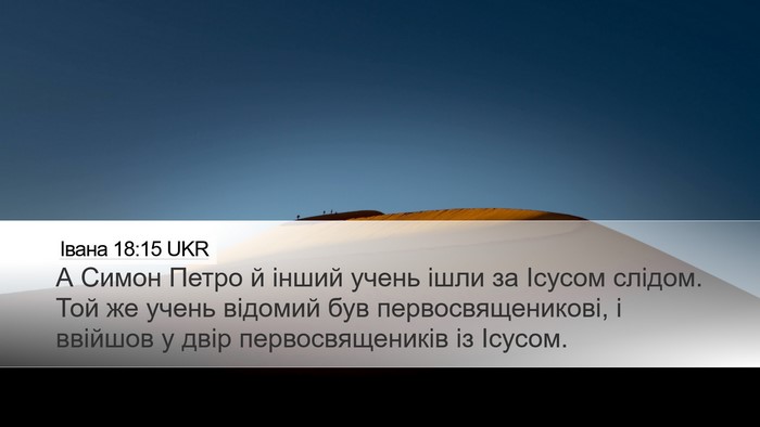 Івана 18:15 UKR Bible Verse Image